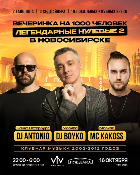 Афиша: Легендарные нулевые 2