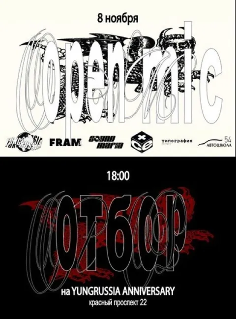 Афиша: OPEN MIC ОТБОР на YUNGRUSSIA ANNIVERSARY