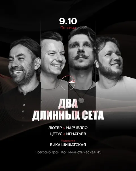 Афиша: ДВА ДЛИННЫХ СЕТА