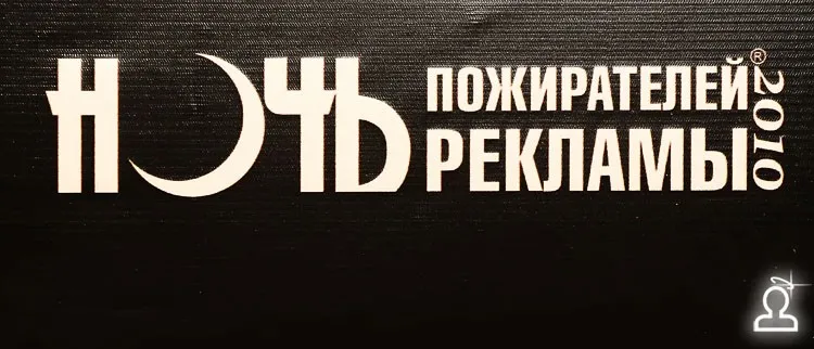 Ночь пожирателей рекламы 2010
