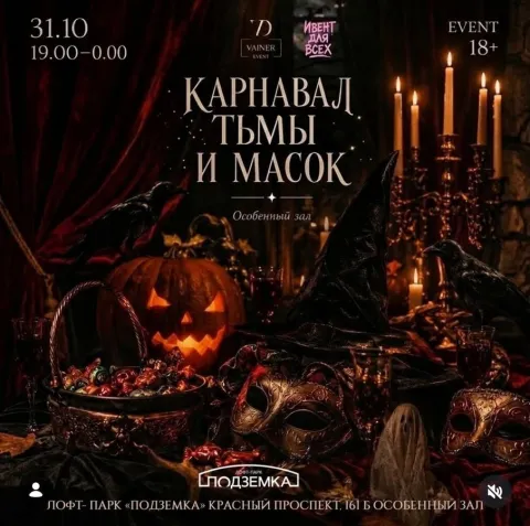 Афиша: Карнавал Тьмы и Масок