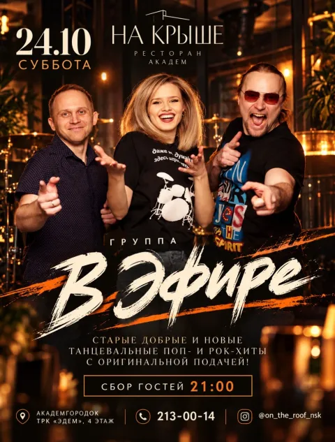 Афиша: Выступление группы В Эфире