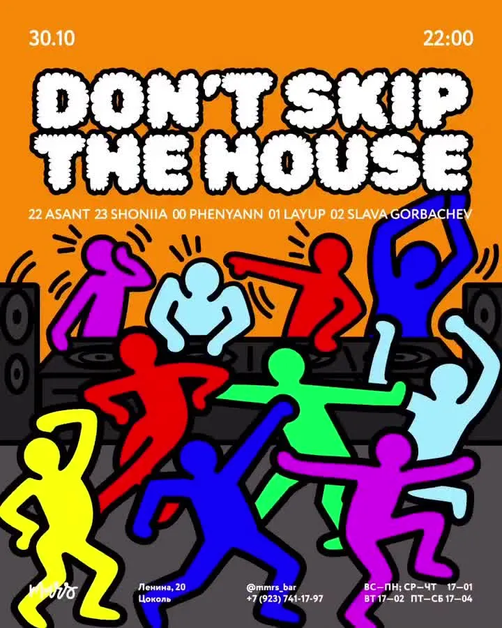 Афиша: Don't Skip The House