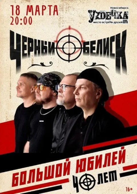 Афиша: Чёрный Обелиск