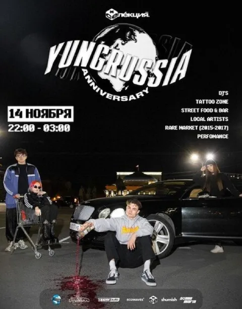 Афиша: YUNGRUSSIA ANNIVERSARY