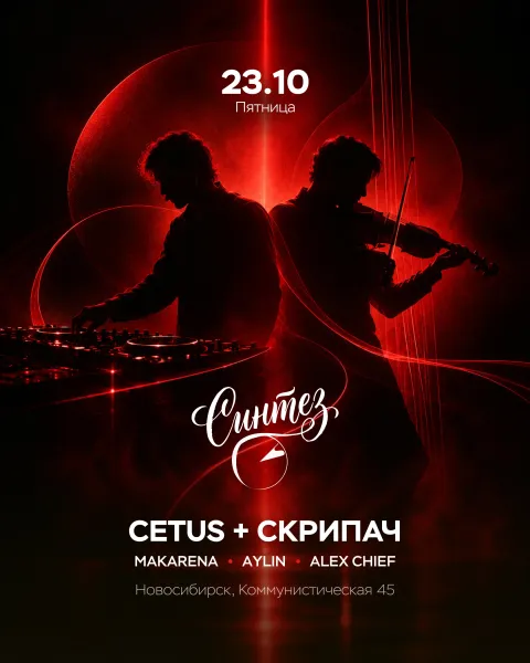 Афиша: СИНТЕЗ