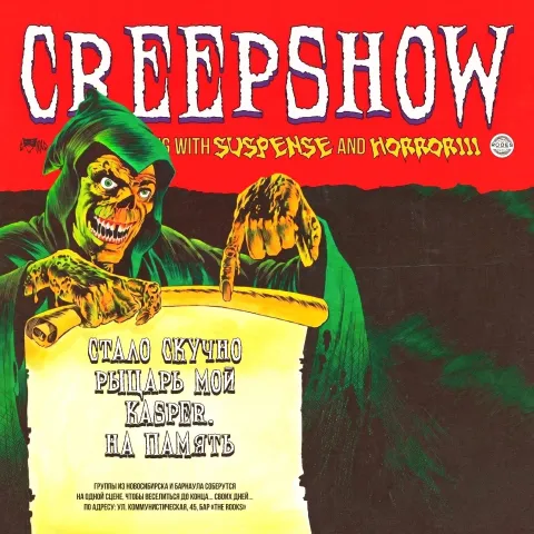 Афиша: CREEPSHOW