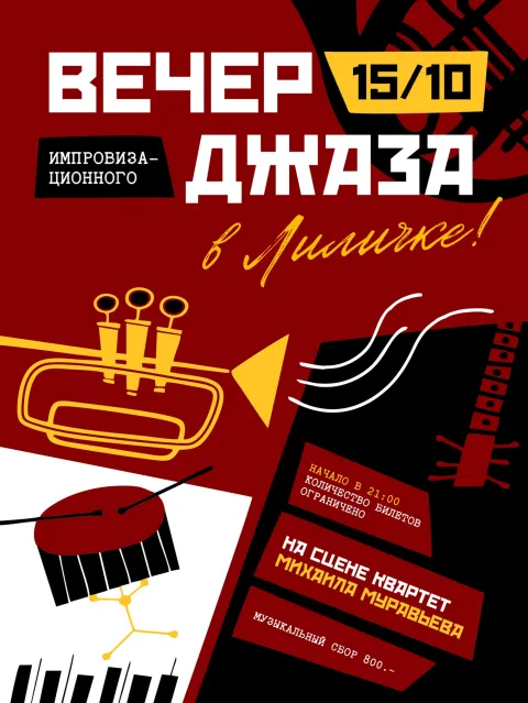Афиша: Вечер джаза