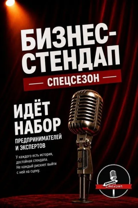 Афиша: Бизнес-стендап Новосибирск