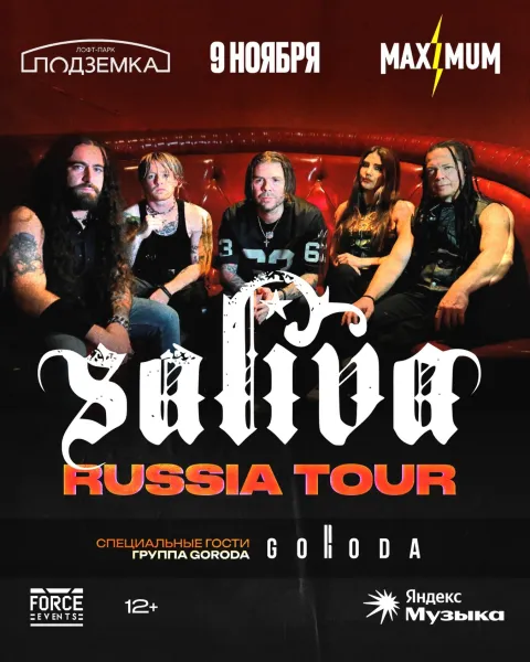Афиша: Saliva