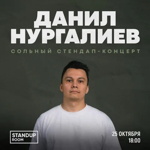 Афиша: Сольный стендап-концерт