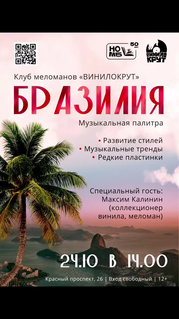 Афиша: Винилокрут: Бразилия и Советский джаз