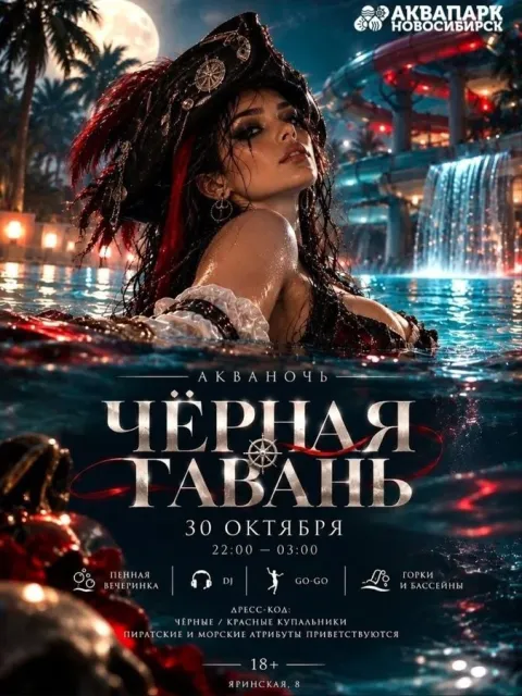 Афиша: Чёрная гавань