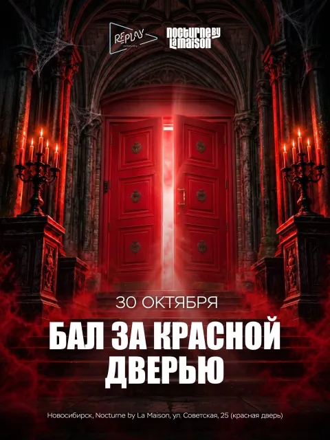 Афиша: Бал за красной дверью