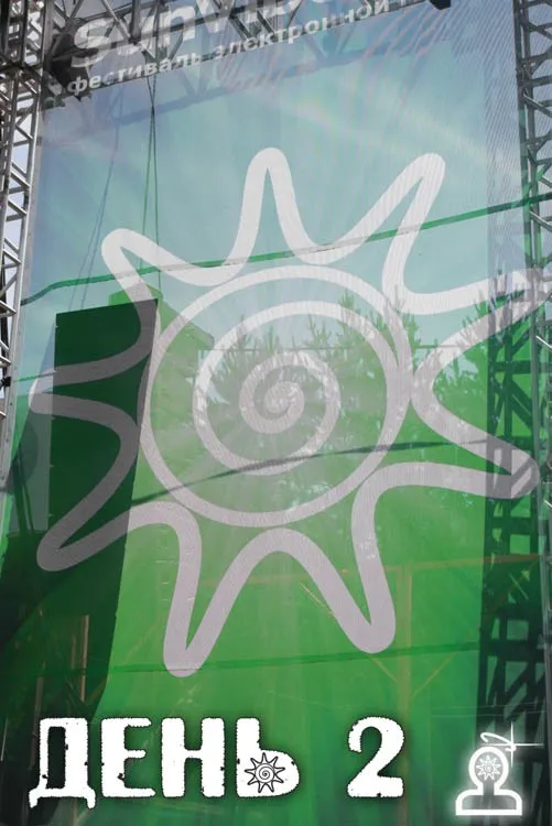 Sunvibes `07 - день 2-ой и 3-й