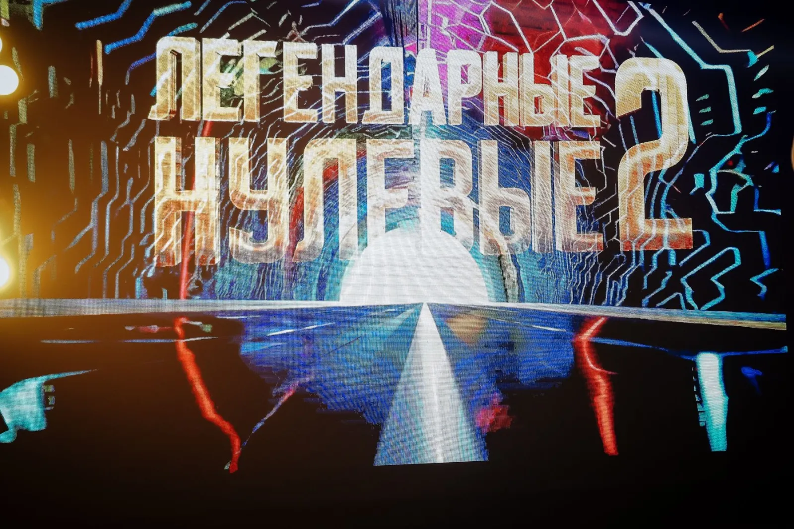 Легендарные нулевые - 2