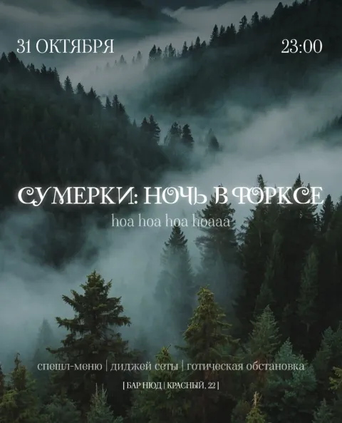 Афиша: Сумерки: Ночь в Форксе