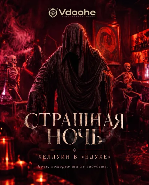 Афиша: Страшная ночь