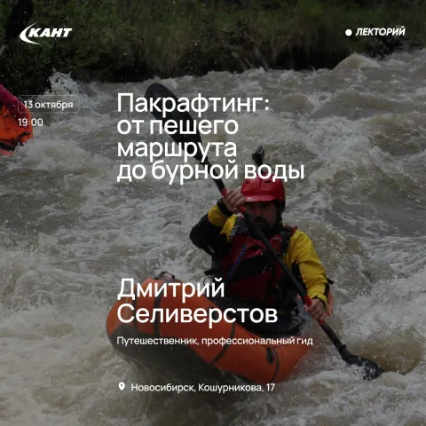 Афиша: Пакрафтинг: от пешего маршрута до бурной воды