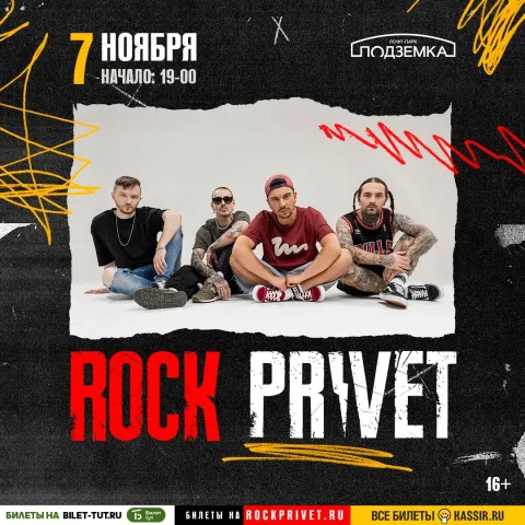 Афиша: Rock Privet