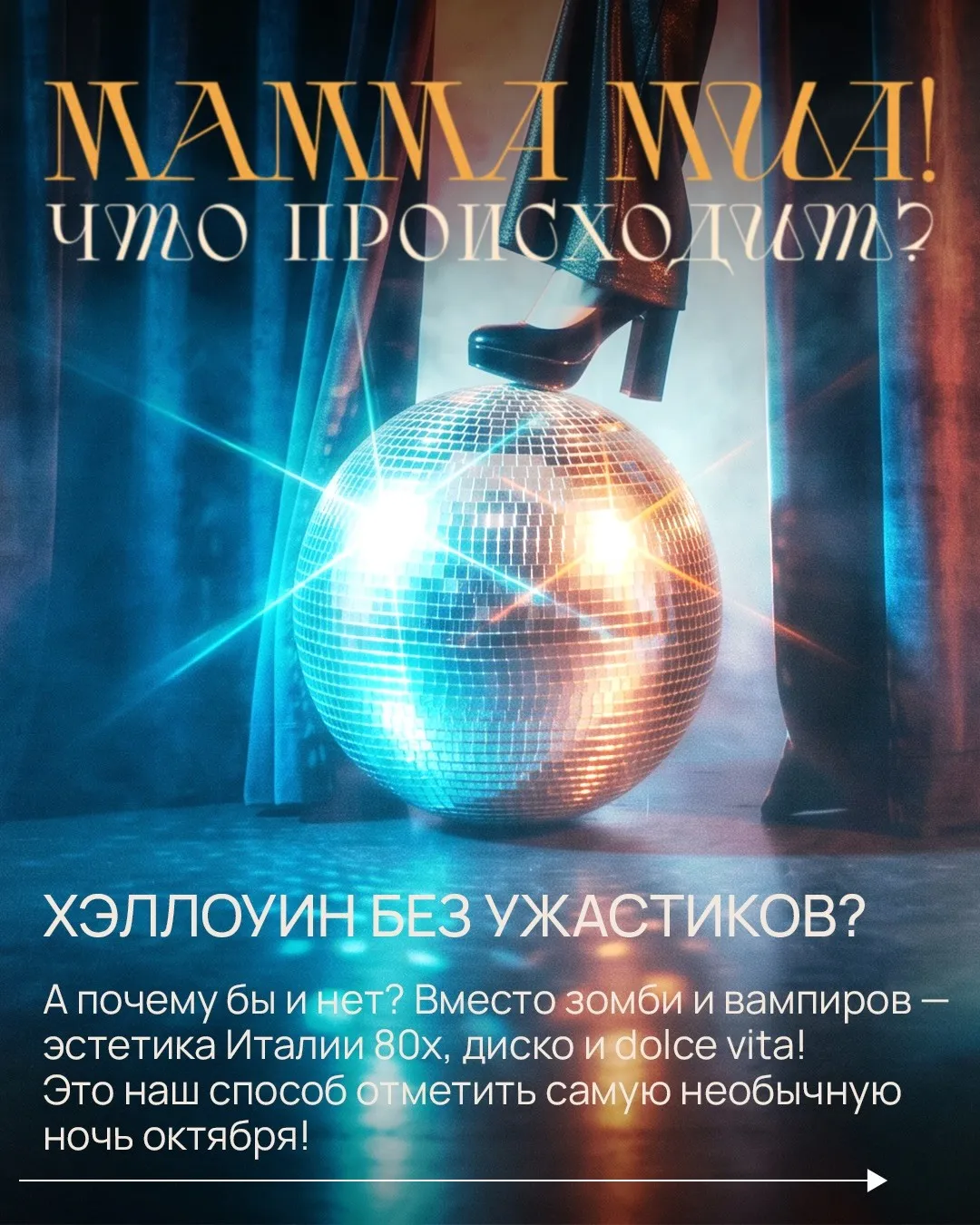 Афиша: Диско Хэллоуин