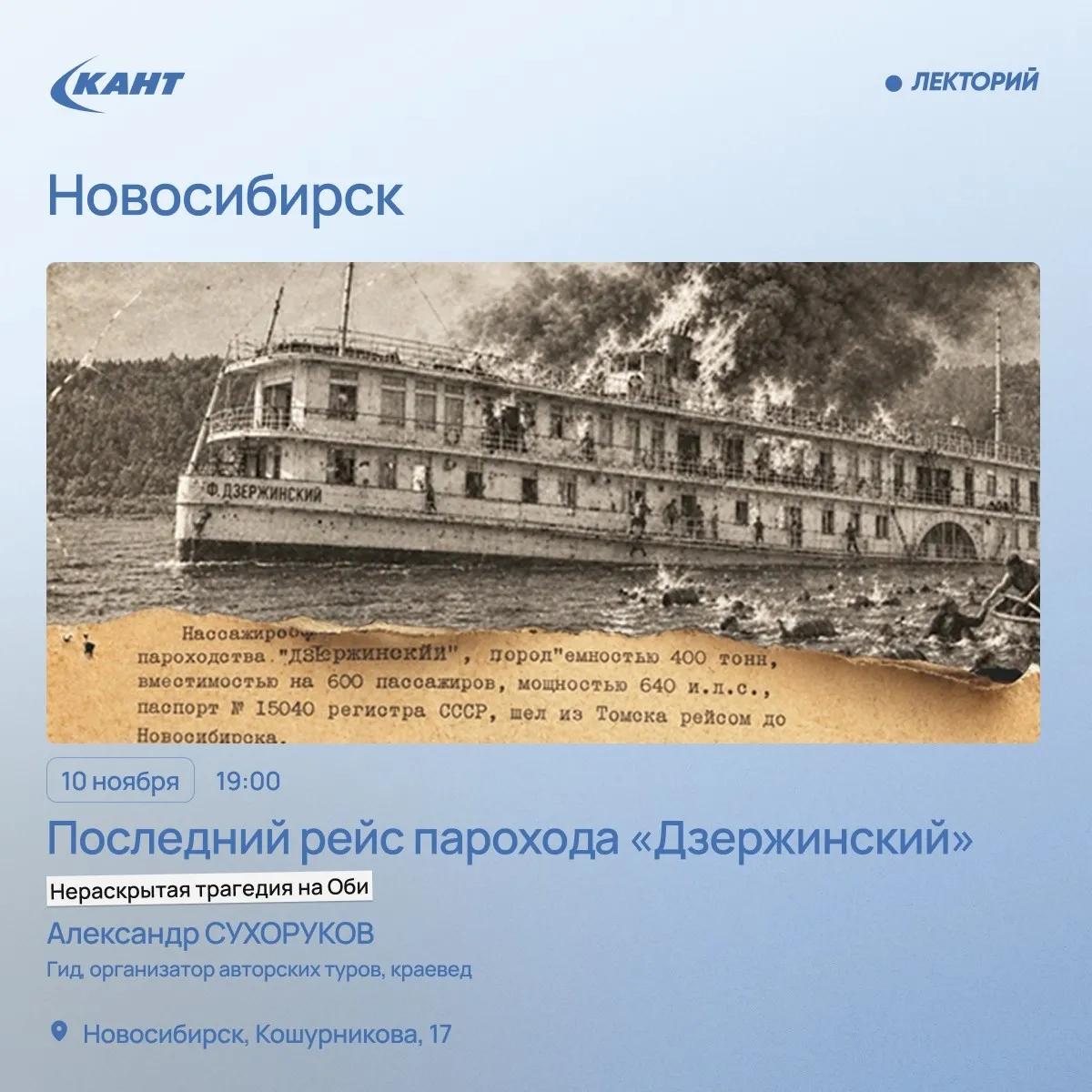 Афиша: Последний рейс парохода «Дзержинский»