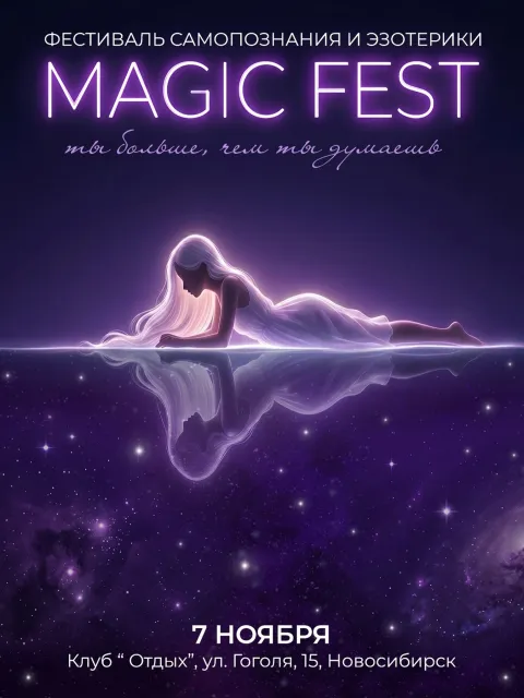 Афиша: Magic Fest