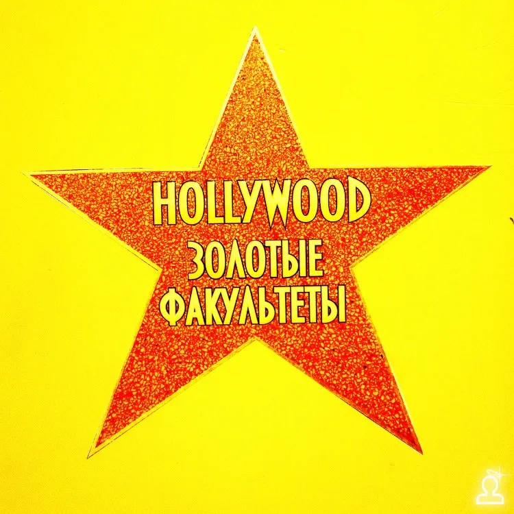HOLLYWOOD - ЗОЛОТЫЕ ФАКУЛЬТЕТЫ
