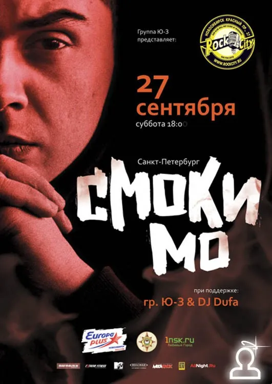 Концерт Смоки Мо & Backstage