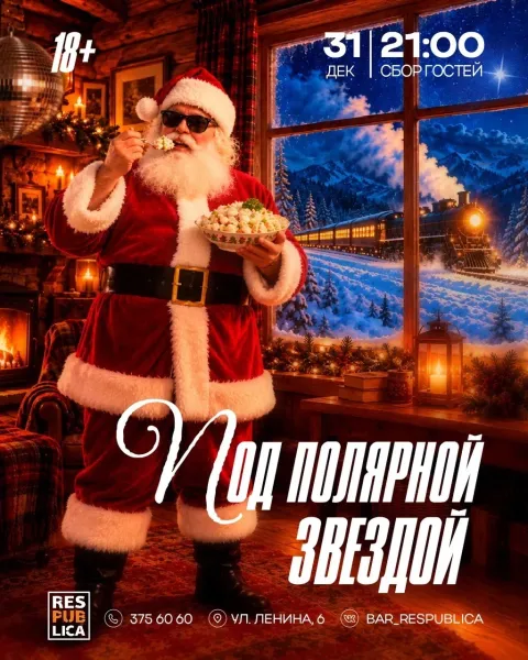 Афиша: Под полярной звездой