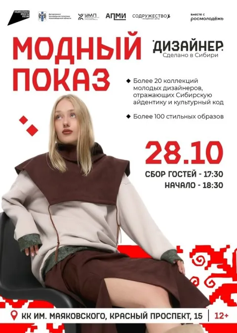 Афиша: Модный показ молодых дизайнеров