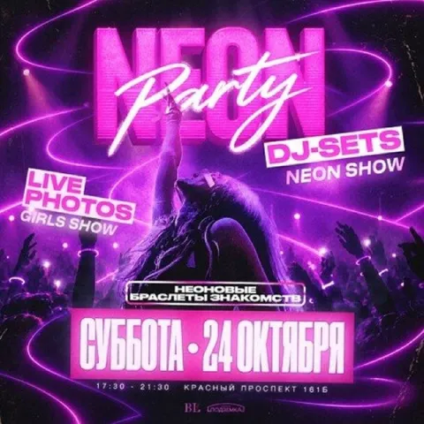 Афиша: NEON PARTY | 24 ОКТЯБРЯ | BALENCI