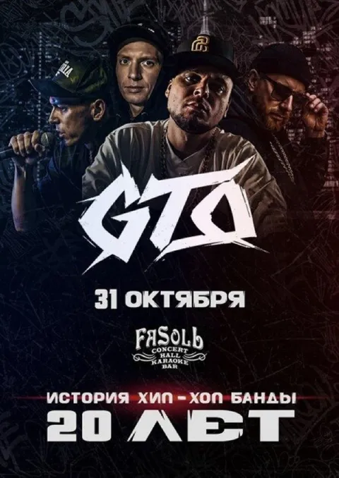 Афиша: GTO ★ 20 ЛЕТ