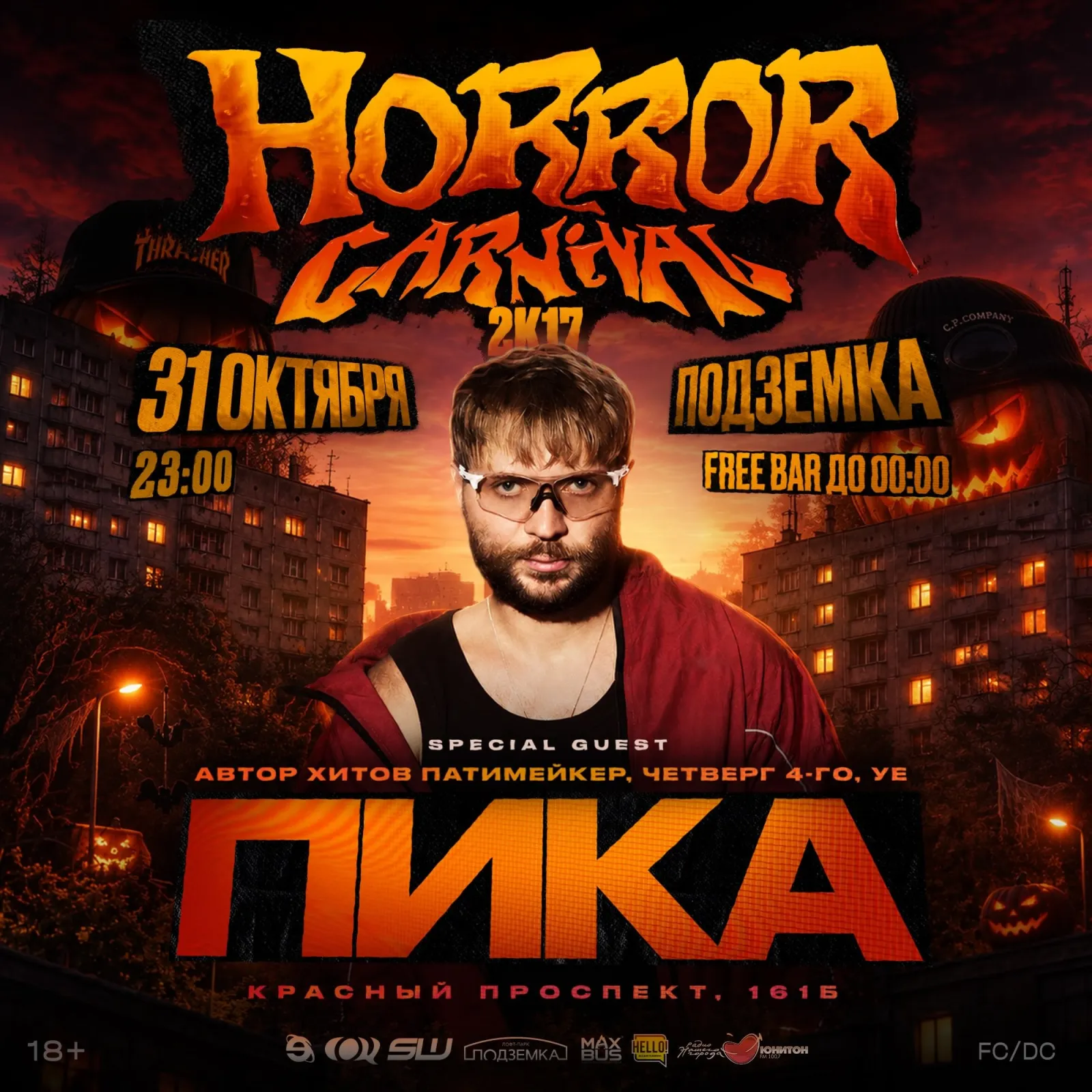 Афиша: 🎃HORROR CARNIVAL 2K17 x ПИКА