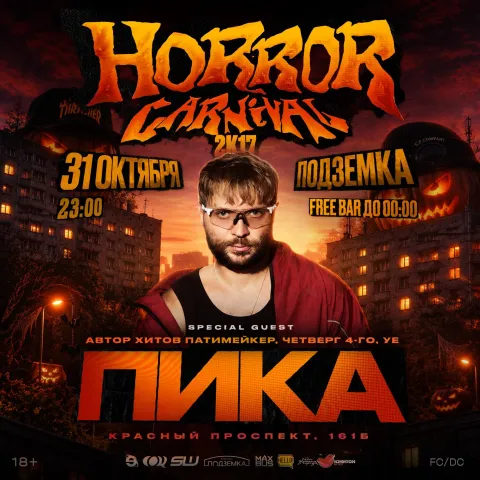 Афиша: 🎃HORROR CARNIVAL 2K17 x ПИКА