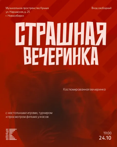 Афиша: Страшная вечеринка-маскарад на Крыше
