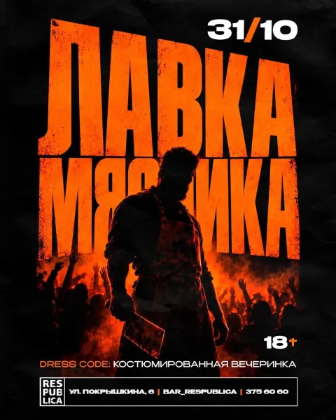 Афиша: Лавка мясника