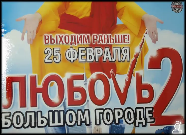 Любовь в большом городе 2