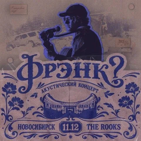Афиша: фрэнк?
