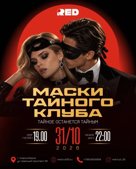 Афиша: Маски тайного клуба