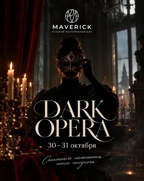 Афиша: Тёмная опера
