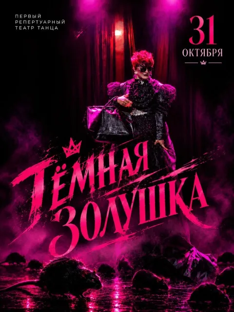 Афиша: Тёмная Золушка
