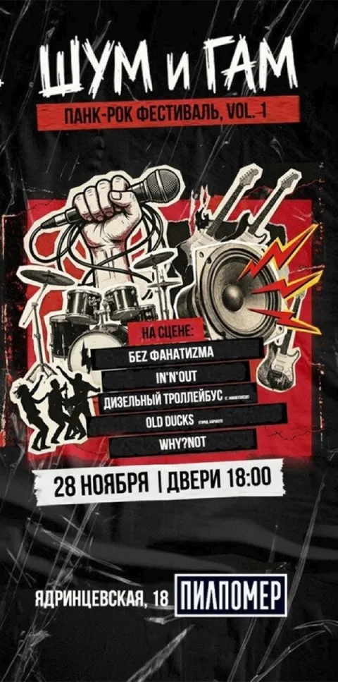 Афиша: Шум и Гам