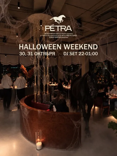 Афиша: Halloween Weekend