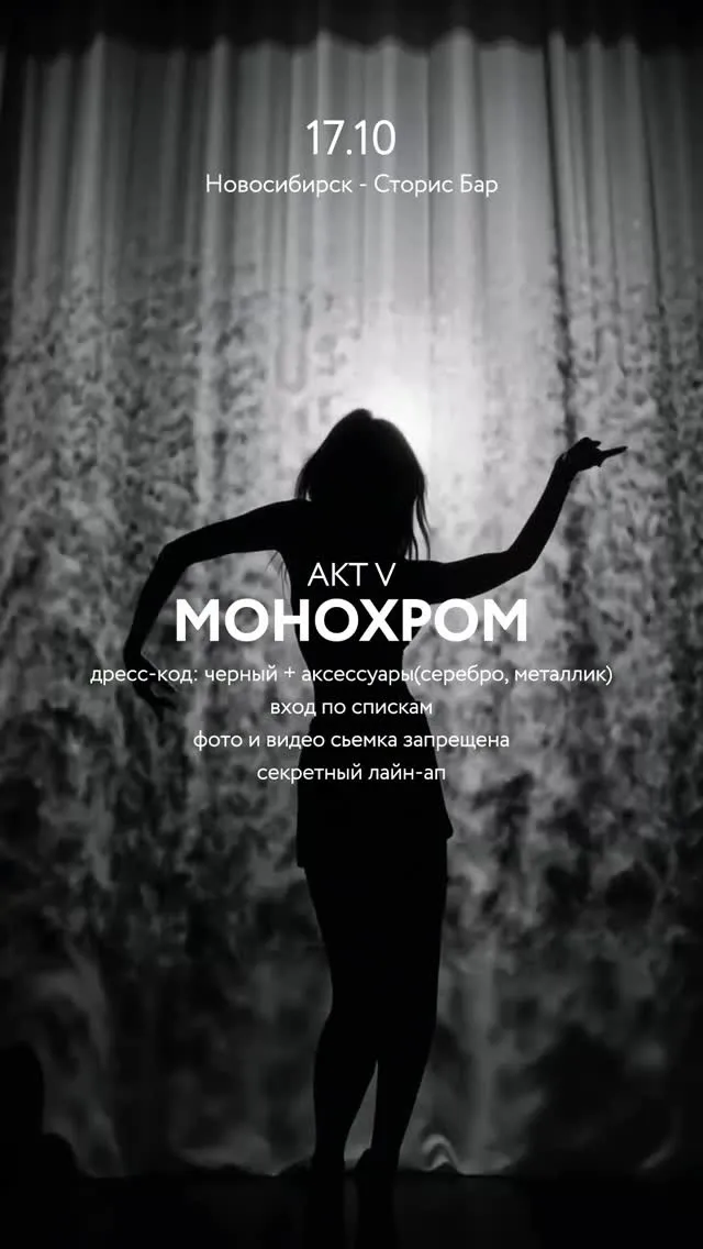 Афиша: Монохром АКТ V