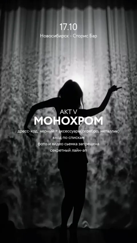 Афиша: Монохром АКТ V