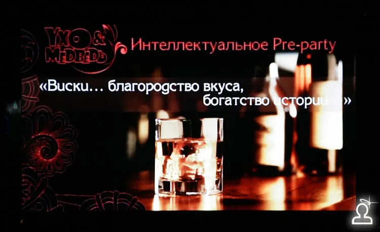 Интеллектуальное Pre-Party: Виски