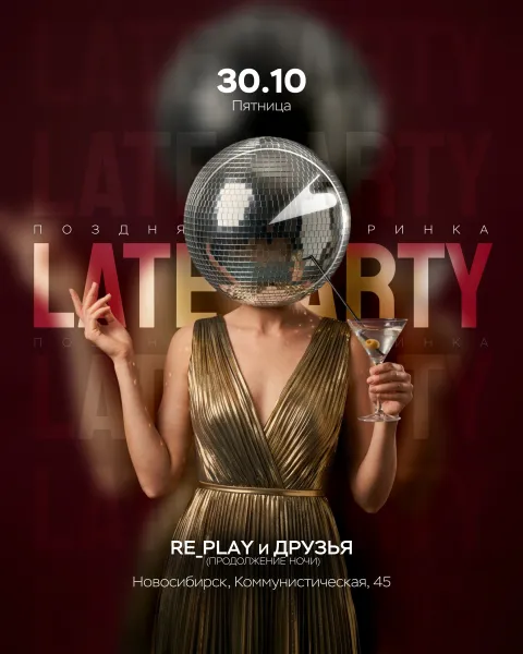 Афиша: Late Party