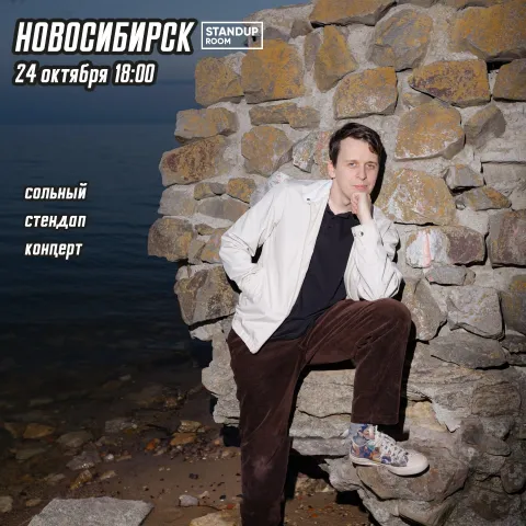 Афиша: Stand up: Никита Дубровский