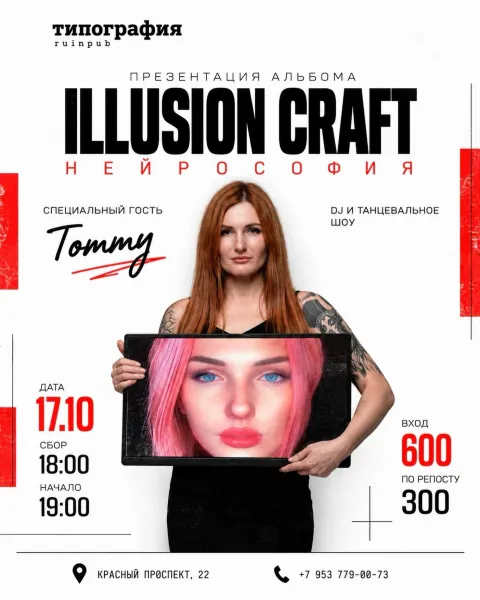 Афиша: Презентация альбома ILLUSION CRAFT